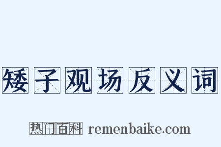 矮子观场反义词是什么意思的图片